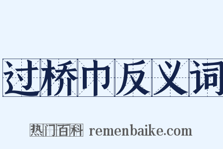 过桥巾反义词是什么意思的图片